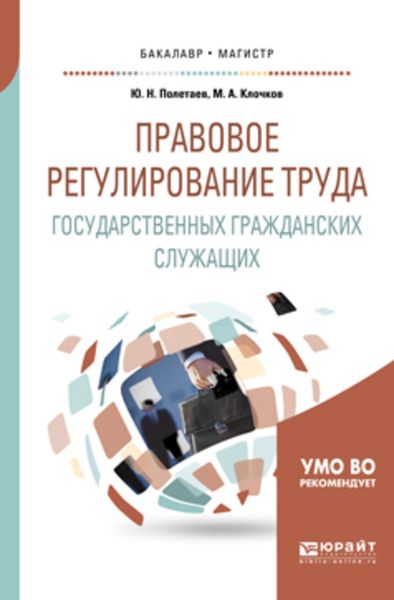 Обложка книги  «Правовое регулирование труда государственных гражданских служащих. Учебное пособие для бакалавриата и магистратуры»