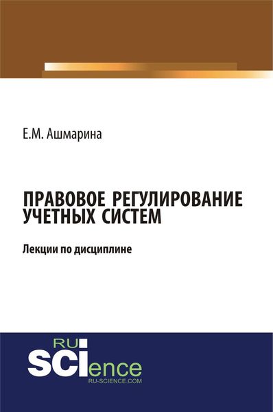 Обложка книги  «Правовое регулирование учетных систем»