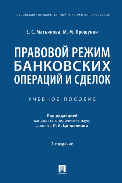 Обложка книги  «Правовой режим банковских операций и сделок»