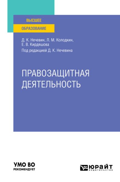 Обложка книги  «Правозащитная деятельность. Учебное пособие для вузов»