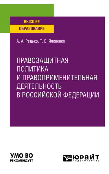 Обложка книги  «Правозащитная политика и правоприменительная деятельность в Российской Федерации. Учебное пособие для вузов»