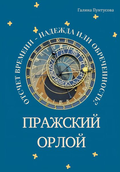 Обложка книги  «Пражский Орлой. Отсчет времени – надежда или обреченность?»
