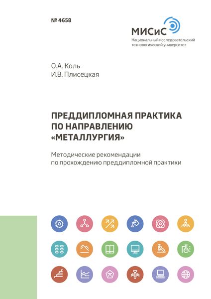 Обложка книги  «Преддипломная практика по направлению «Металлургия»»