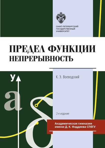 Обложка книги  «Предел функции: Непрерывность»