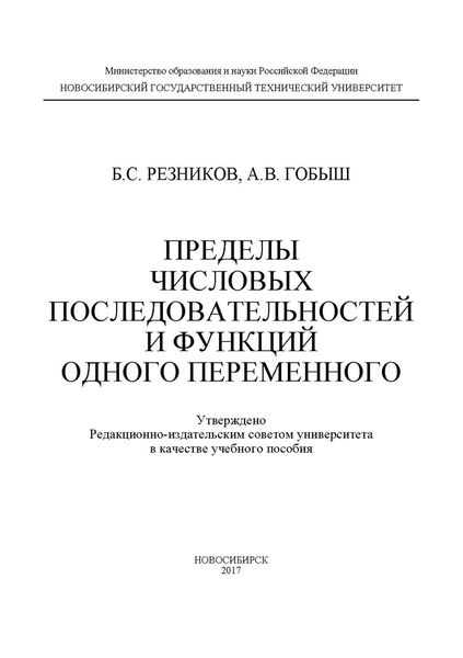 Обложка книги  «Пределы числовых последовательностей и функций одного переменного»