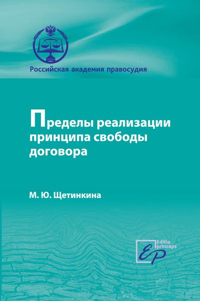 Обложка книги  «Пределы реализации принципа cвободы договора»