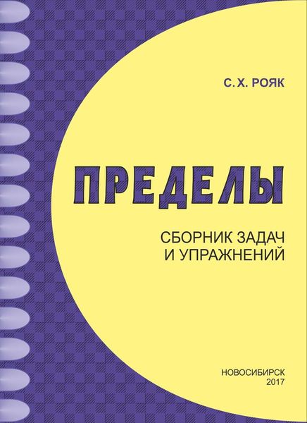 Обложка книги  «Пределы. Сборник задач и упражнений»
