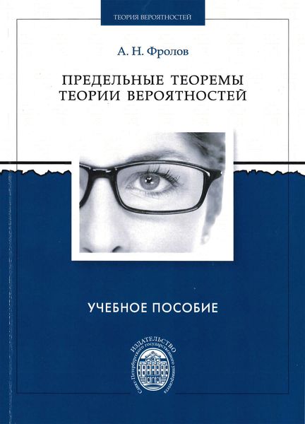 Обложка книги  «Предельные теоремы теории вероятностей»