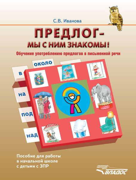 Обложка книги  «Предлог – мы с ним знакомы! Обучение употреблению предлогов в письменной речи. Пособие для работы в начальной школе с детьми с ЗПР»