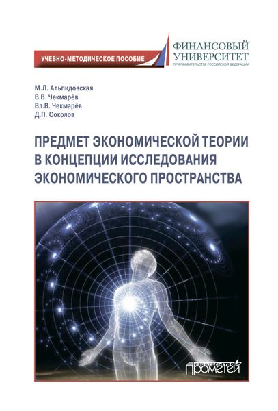 Обложка книги  «Предмет экономической теории в концепции исследования экономического пространства»
