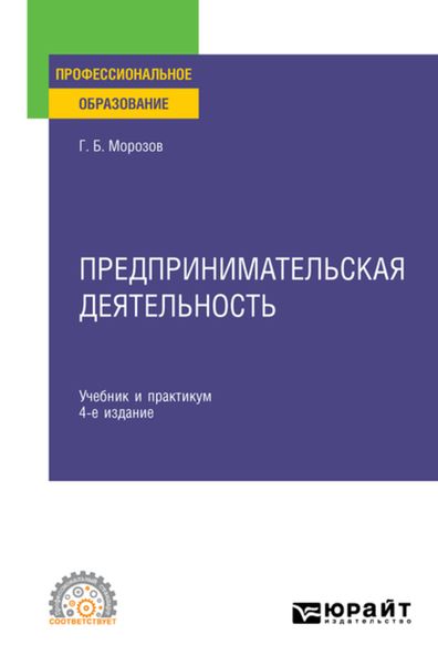 Обложка книги  «Предпринимательская деятельность 4-е изд., пер. и доп. Учебник и практикум для СПО»