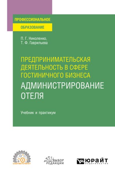 Обложка книги  «Предпринимательская деятельность в сфере гостиничного бизнеса : администрирование отеля. Учебник и практикум для СПО»
