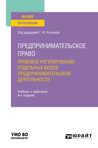 Обложка книги  «Предпринимательское право. Правовое регулирование отдельных видов предпринимательской деятельности 4-е изд., пер. и доп. Учебник и практикум для вузов»