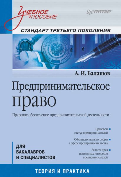 Обложка книги  «Предпринимательское право. Правовое обеспечение предпринимательской деятельности. Учебное пособие»
