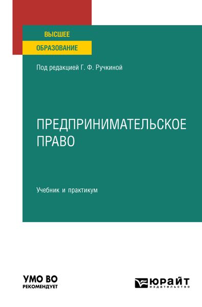 Обложка книги  «Предпринимательское право. Учебник и практикум для вузов»
