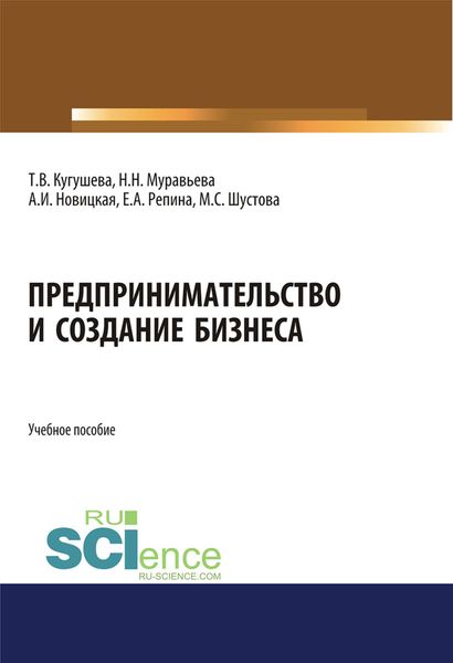 Обложка книги  «Предпринимательство и создание бизнеса. (Бакалавриат, Магистратура). Учебное пособие.»