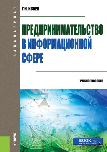 Обложка книги  «Предпринимательство в информационной сфере»