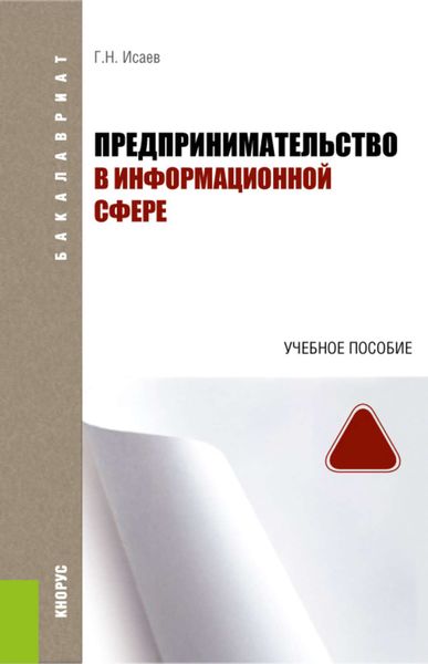 Обложка книги  «Предпринимательство в информационной сфере»