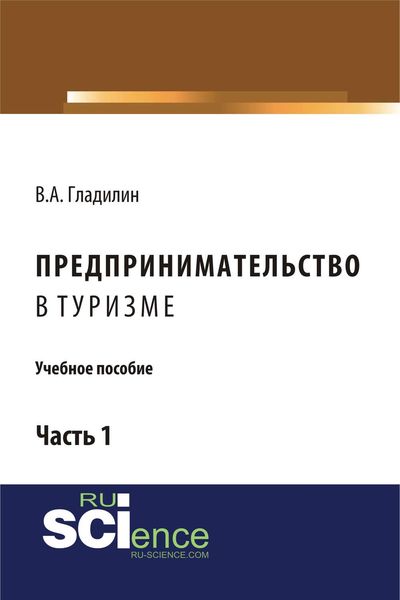Обложка книги  «Предпринимательство в туризме. Часть 1»