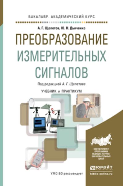 Обложка книги  «Преобразование измерительных сигналов. Учебник и практикум для академического бакалавриата»