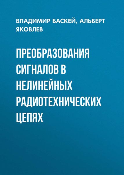Обложка книги  «Преобразования сигналов в нелинейных радиотехнических цепях»