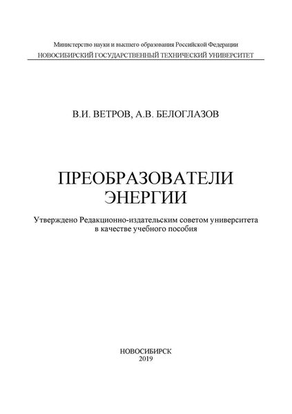 Обложка книги  «Преобразователи энергии»