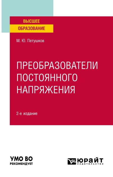 Обложка книги  «Преобразователи постоянного напряжения 2-е изд., пер. и доп. Учебное пособие для вузов»
