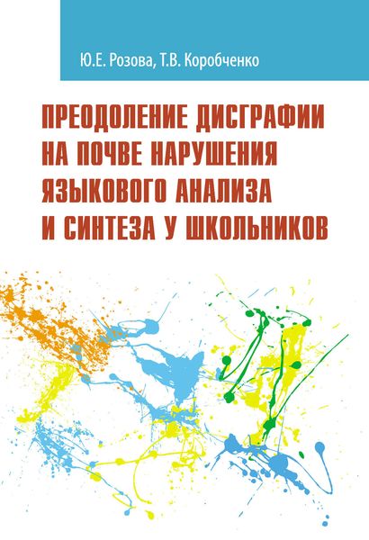 Обложка книги  «Преодоление дисграфии на почве нарушения языкового анализа и синтеза у школьников»