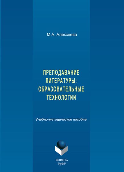 Обложка книги  «Преподавание литературы: образовательные технологии. Учебно-методическое пособие»