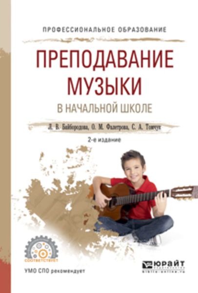 Обложка книги  «Преподавание музыки в начальной школе 2-е изд., испр. и доп. Учебное пособие для СПО»