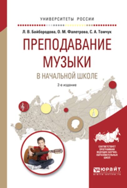 Обложка книги  «Преподавание музыки в начальной школе 2-е изд., испр. и доп. Учебное пособие для прикладного бакалавриата»