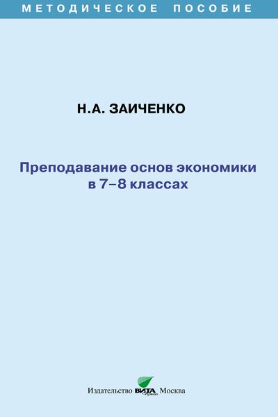 Обложка книги  «Преподавание основ экономики в 7-8 классах. Методическое пособие»