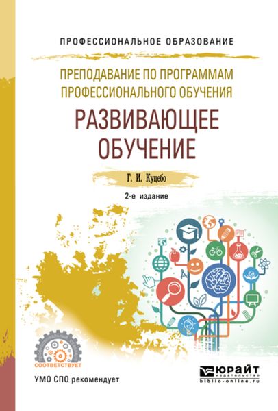 Обложка книги  «Преподавание по программам профессионального обучения: развивающее обучение 2-е изд., испр. и доп. Учебное пособие для СПО»