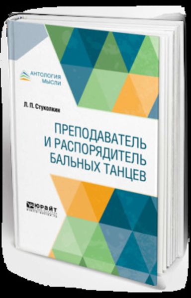 Обложка книги  «Преподаватель и распорядитель бальных танцев»