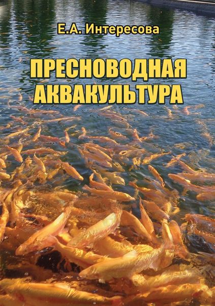 Обложка книги  «Пресноводная аквакультура»