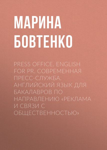 Обложка книги  «Press Office. English for PR. Современная пресс-служба. Английский язык для бакалавров по направлению «Реклама и связи с общественностью»»