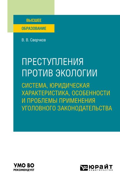 Обложка книги  «Преступления против экологии: система, юридическая характеристика, особенности и проблемы применения уголовного законодательства. Учебное пособие для вузов»