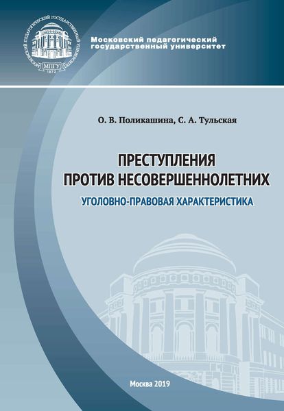 Обложка книги  «Преступления против несовершеннолетних. Уголовно-правовая характеристика»