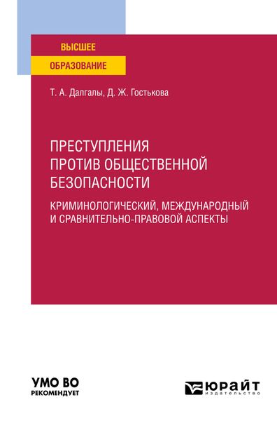 Обложка книги  «Преступления против общественной безопасности. Криминологический, международный и сравнительно-правовой аспекты. Учебное пособие для вузов»