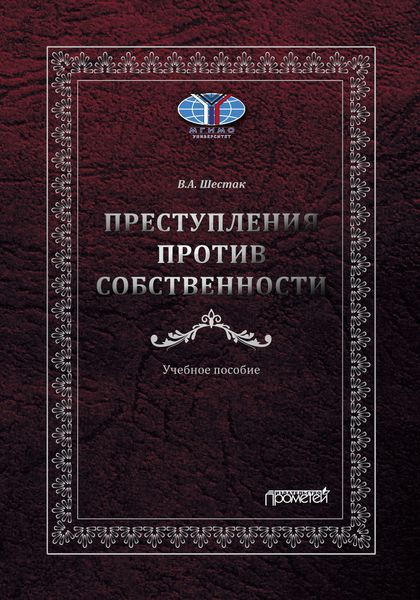 Обложка книги  «Преступления против собственности»