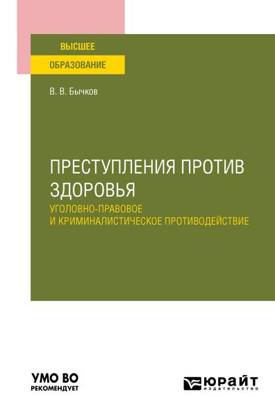 Обложка книги  «Преступления против здоровья: уголовно-правовое и криминалистическое противодействие. Учебное пособие для вузов»