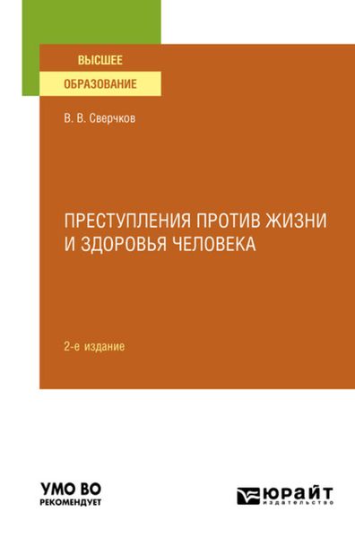 Обложка книги  «Преступления против жизни и здоровья человека 2-е изд., пер. и доп. Учебное пособие для вузов»