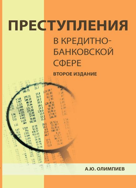 Обложка книги  «Преступления в кредитно-банковской сфере. Общая характеристика, виды и методические рекомендации по их расследованию»