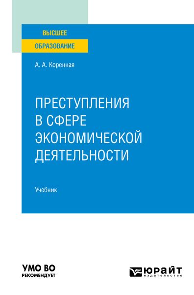 Обложка книги  «Преступления в сфере экономической деятельности. Учебник для вузов»
