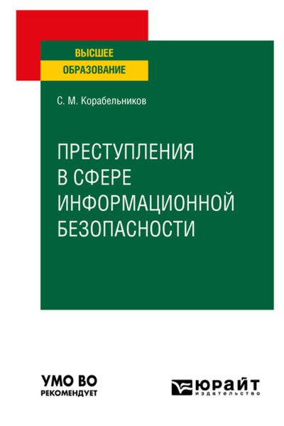 Обложка книги  «Преступления в сфере информационной безопасности. Учебное пособие для вузов»