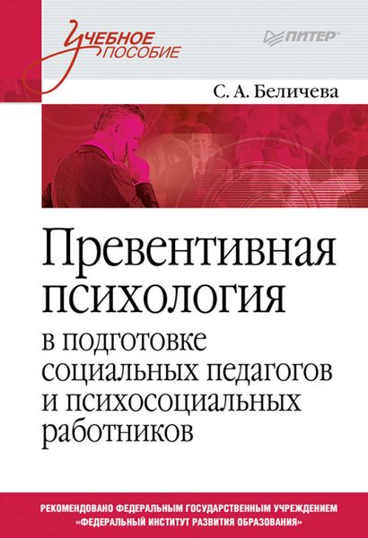 Обложка книги  «Превентивная психология в подготовке социальных педагогов и психосоциальных работников. Учебное пособие»
