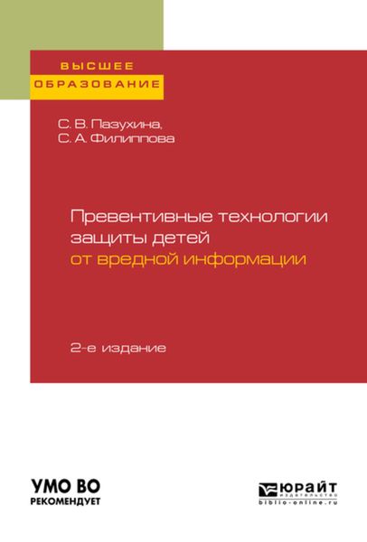 Обложка книги  «Превентивные технологии защиты детей от вредной информации 2-е изд., пер. и доп. Учебное пособие для вузов»