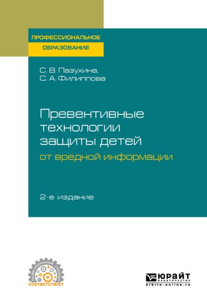 Обложка книги  «Превентивные технологии защиты детей от вредной информации 2-е изд., пер. и доп. Учебное пособие для СПО»
