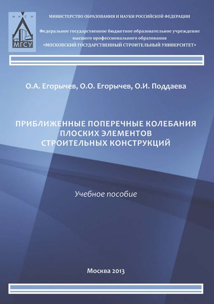 Обложка книги  «Приближенные поперечные колебания плоских элементов строительных конструкций»