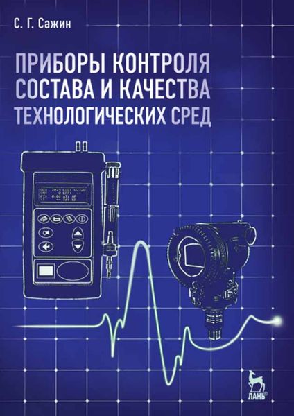Обложка книги  «Приборы контроля состава и качества технологических сред»